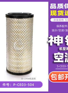 神钢空压机保养配件AG/SG/VS37A空气过滤器P-CE05-504/S-CE05-504