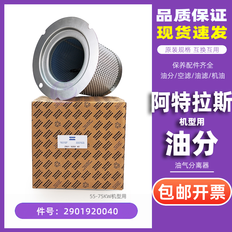 阿特拉斯螺杆机油分芯2901920040