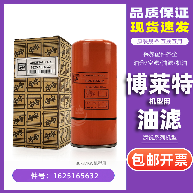 博莱特添锐螺杆空压机保养耗材TH-30/TH-37A机油过滤器1625165632