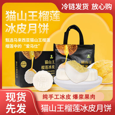 猫山王爆浆榴莲奶黄冰皮月饼中秋送礼团购休闲广式西式传统糕点心