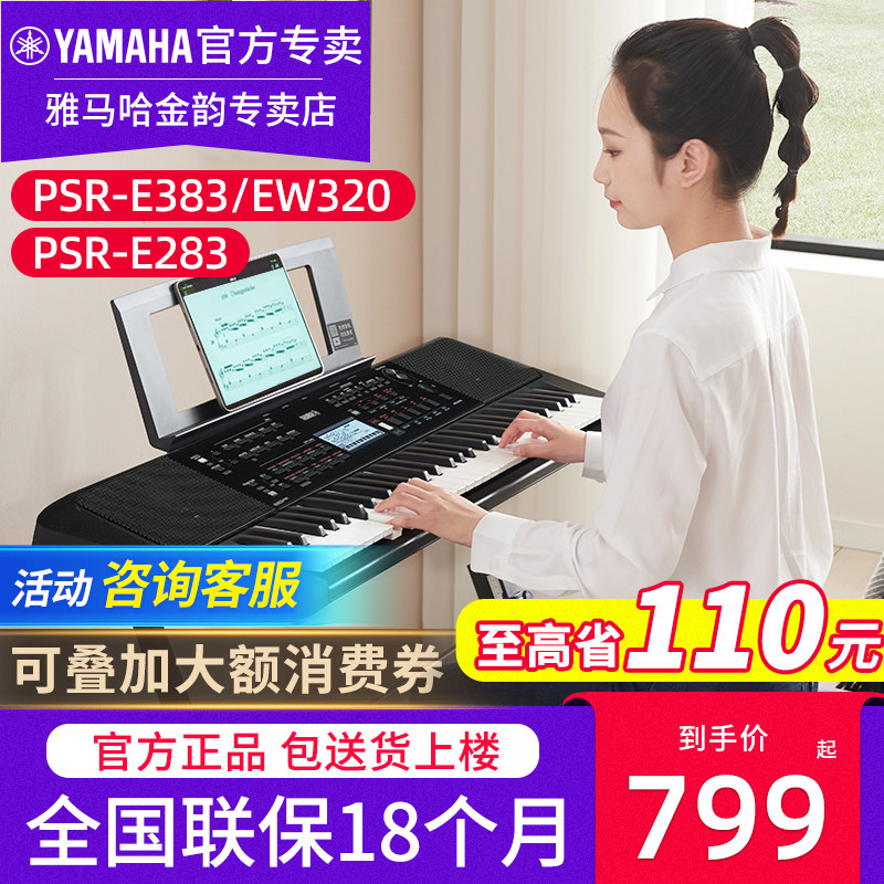 雅马哈电子琴PSR E383 E283专业61键成人初学家用儿童入门琴EW320
