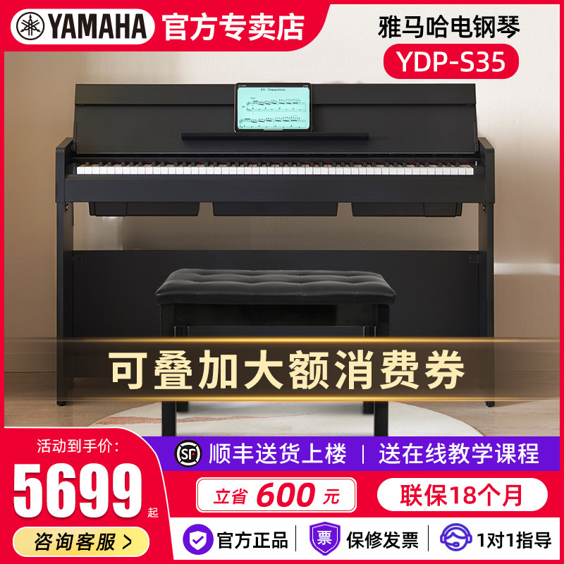 雅马哈电钢琴YDP S35立式专业88键重锤翻盖成人家用智能电子钢琴