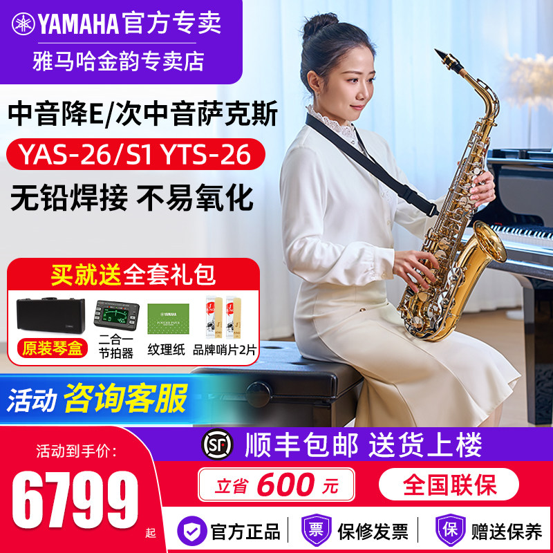 雅马哈萨克斯YAS26中音降e调成人初学家用S1次中音降b调老年演奏