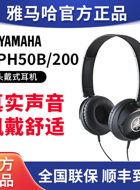 雅马哈耳机HPH50B专业电钢琴电子琴头戴式耳机hph-200