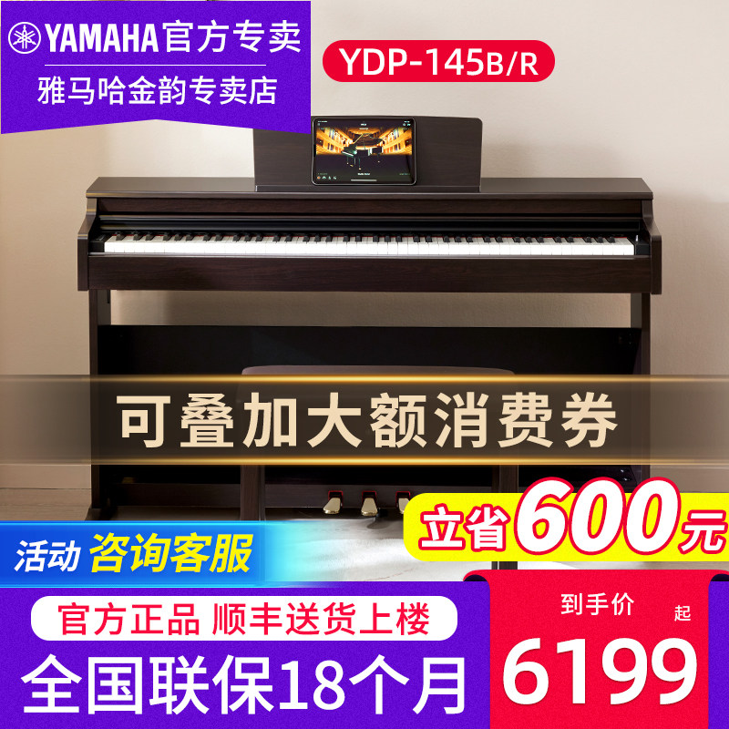 雅马哈电钢琴YDP145B R专业88键重锤立式初学者家用智能电子钢琴
