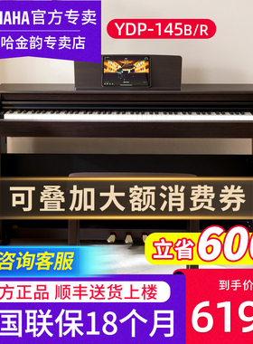 雅马哈电钢琴YDP145B R专业88键重锤立式初学者家用智能电子钢琴