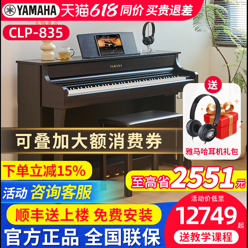 雅马哈电钢琴CLP835专业88键重锤键立式进口高端家用电子钢琴735