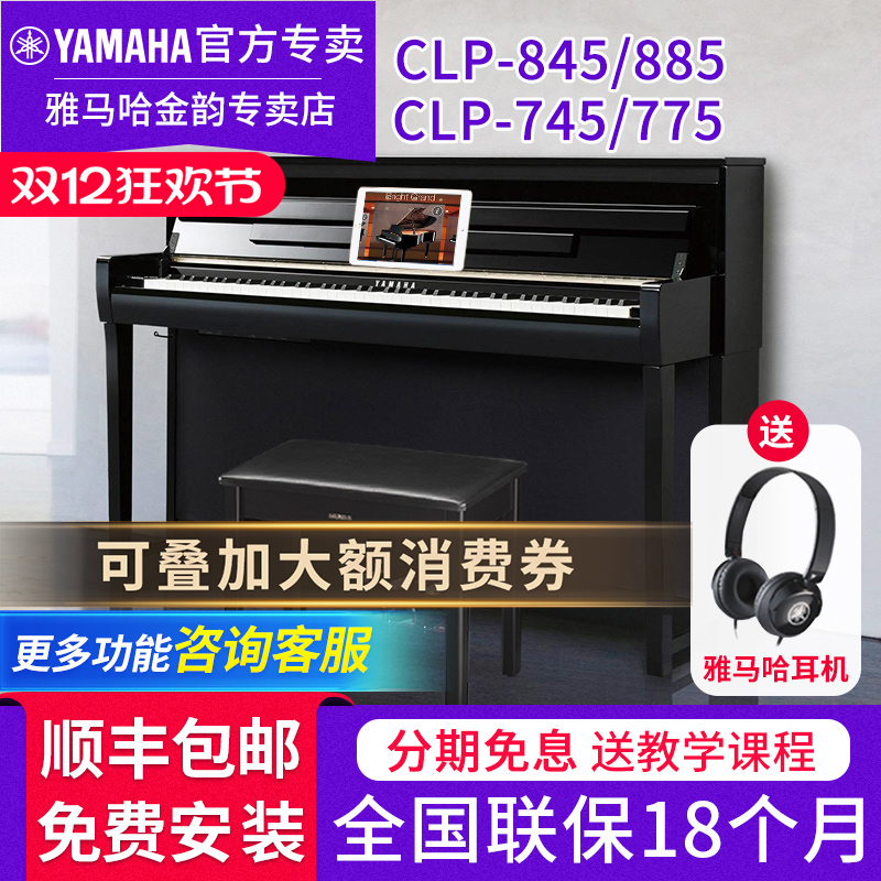 雅马哈电钢琴CLP845875885