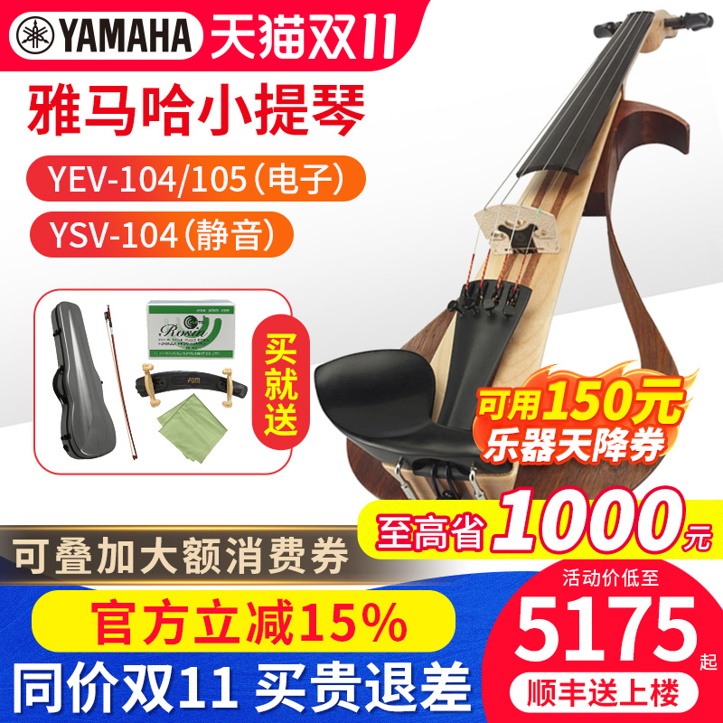 雅马哈静音小提琴YSVYEV104