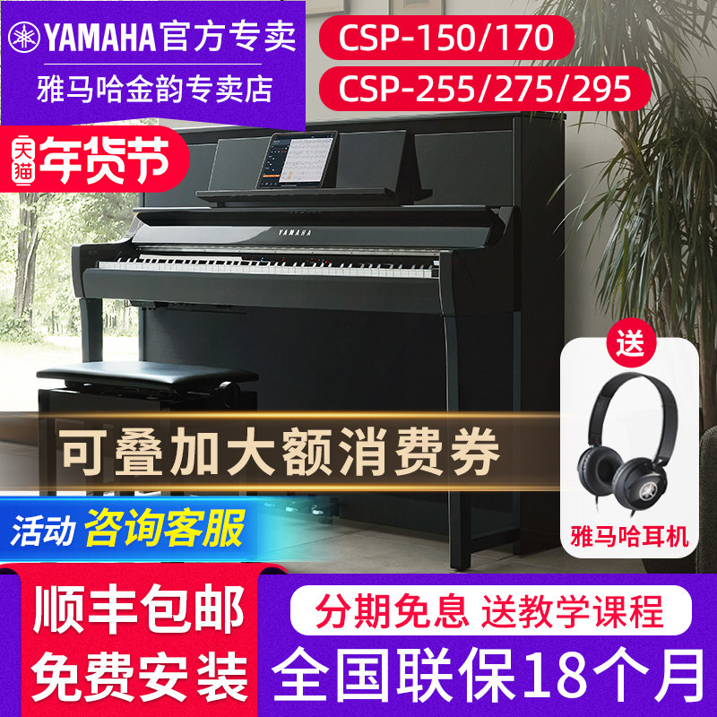 雅马哈电钢琴CSP-295 275 255 150 170立式专业家用三角电子钢琴