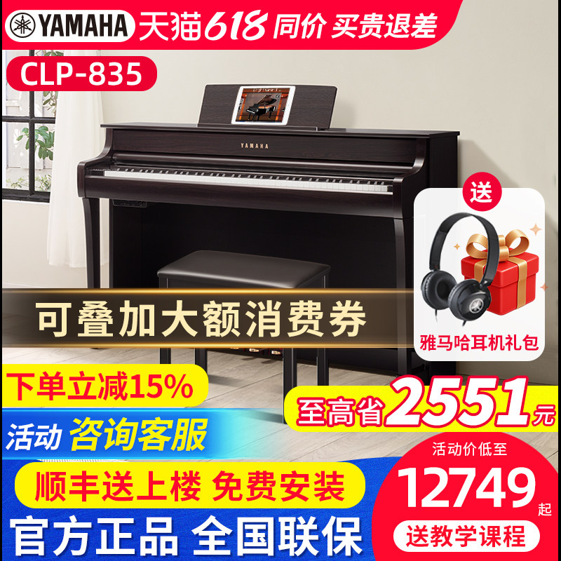雅马哈专业88键重锤键电钢琴CLP835B高端进口立式家用电子琴钢琴