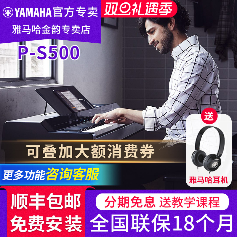 雅马哈电钢琴P-S500专业多功能舞台演奏88键重锤键成人电子钢琴