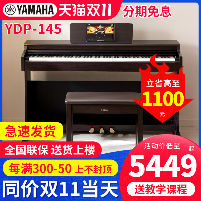 雅马哈电钢琴YDP145 144专业88键重锤立式教学初学者家用智能钢琴使用感如何?