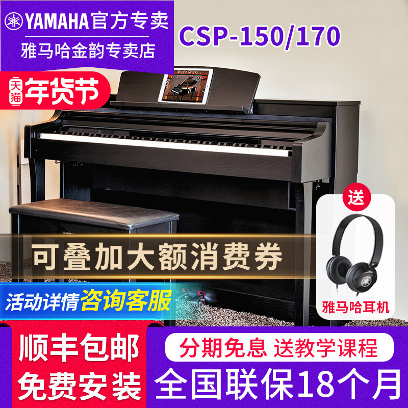 雅马哈电钢琴CSP150 170高端立式专业88键重锤初学者家用亮灯跟弹