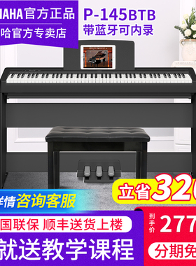 雅马哈88键重锤专业电子钢琴P145BTB成人初学者家用数码钢琴P143B