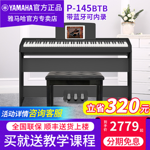 雅马哈88键重锤专业电子钢琴P145BTB成人初学者家用数码 钢琴P143B