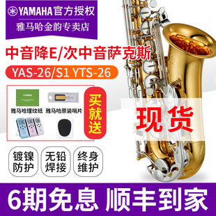 雅马哈萨克斯YAS26 YASS1降E调中音YTS26次中音成人教学初学练习