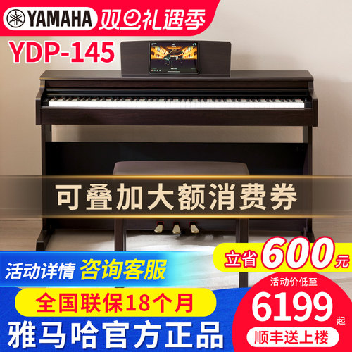 雅马哈电钢琴YDP145立式官方正品