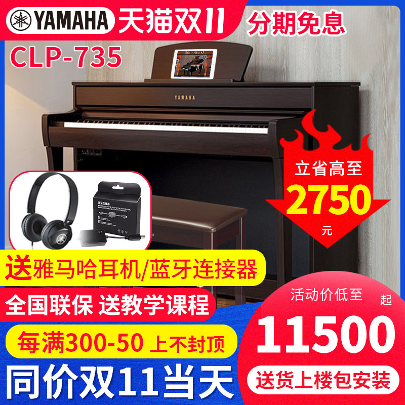 雅马哈电钢琴CLP735专业88键重锤键盘立式家用专业教学数码钢琴高性价比高么？