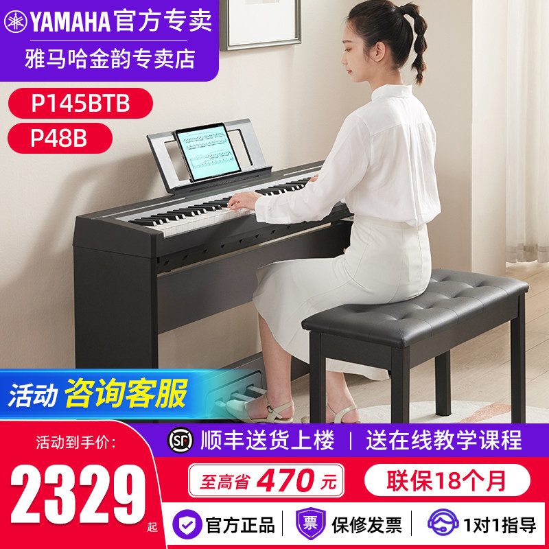 雅马哈电钢琴P48官方正品P145BTB