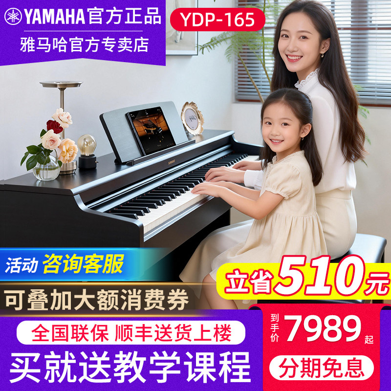 雅马哈电子钢琴官方旗舰店YDP-165专业88键儿童成人考级初学家用