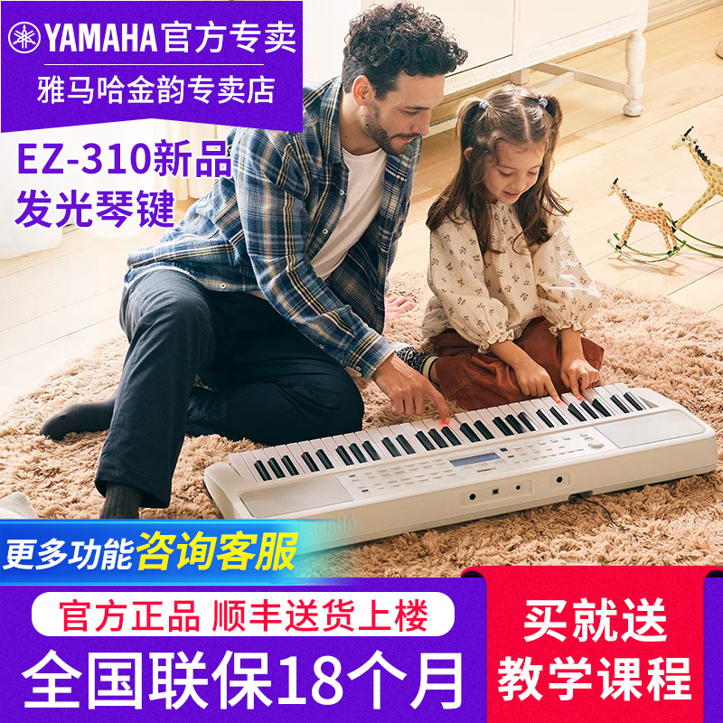 雅马哈电子琴EZ310亮灯跟弹智能