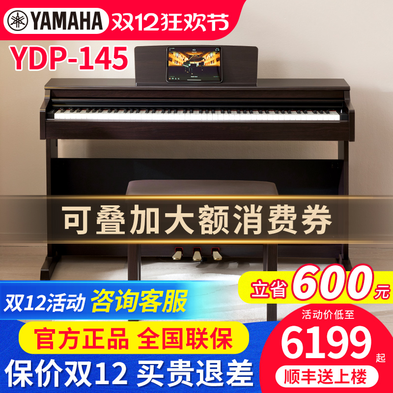 雅马哈电钢琴YDP145立式官方正品