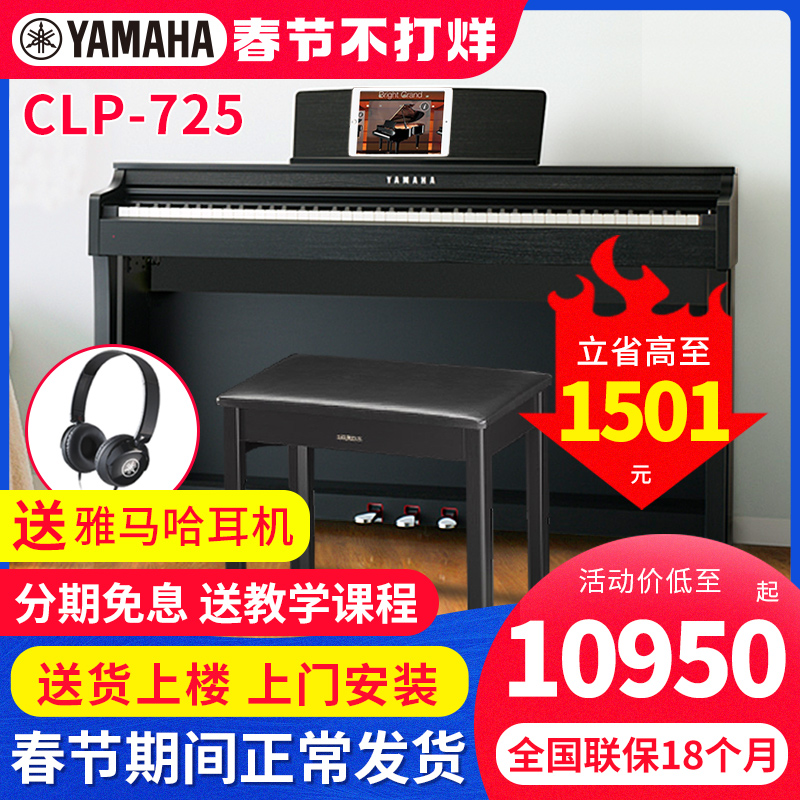 雅马哈电钢琴CLP725成人88键重锤键盘专业初学者立式家用数码钢琴