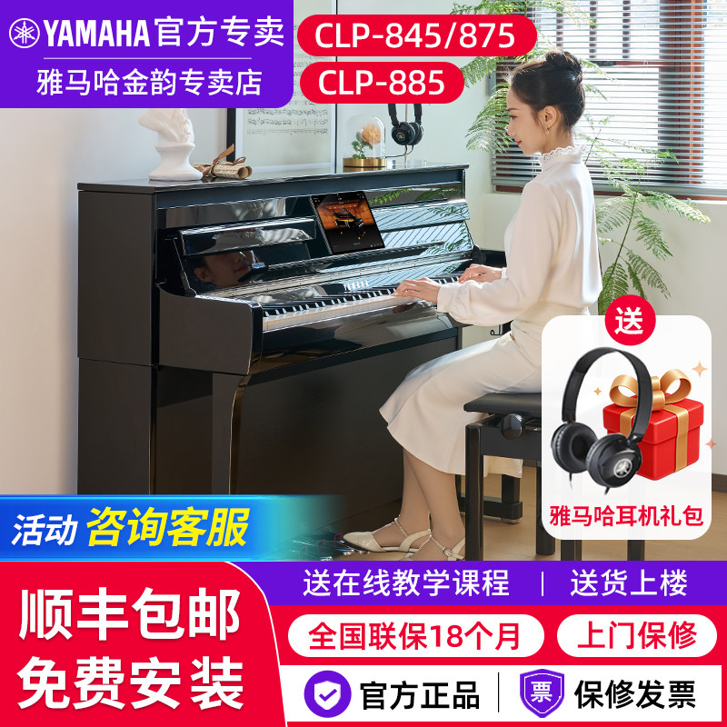雅马哈电钢琴CLP885专业88键重锤875高端进口845立式家用电子钢琴