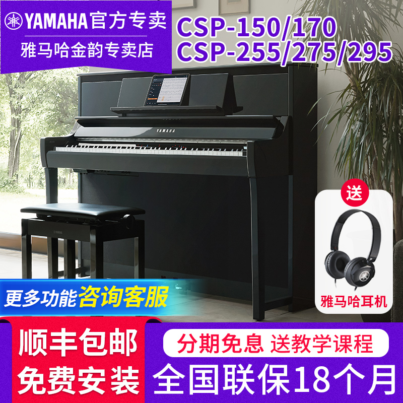雅马哈电钢琴CSP295/2555多功能