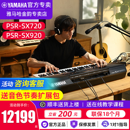 雅马哈电子琴SX920720+编曲键盘