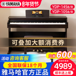雅马哈电钢琴YDP145B R专业88键重锤立式初学者家用智能电子钢琴