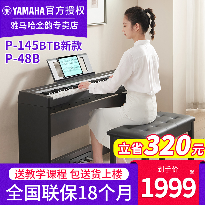 雅马哈电钢琴P145B P48B专业便携88键重锤键初学家用儿童电子钢琴