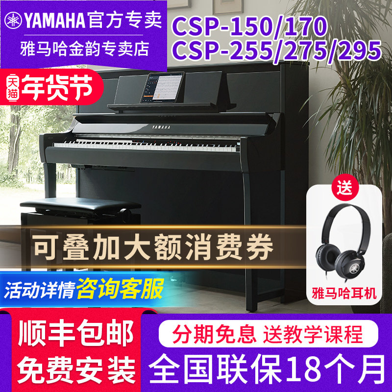 雅马哈电钢琴CSP-295 275 255 150 170立式专业家用三角电子钢琴