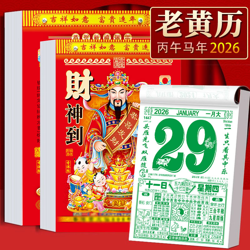 2026年新款老黄历挂历手撕黄历