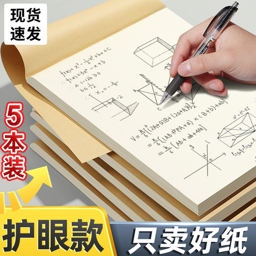 分区草稿本学生用草稿纸护眼空白