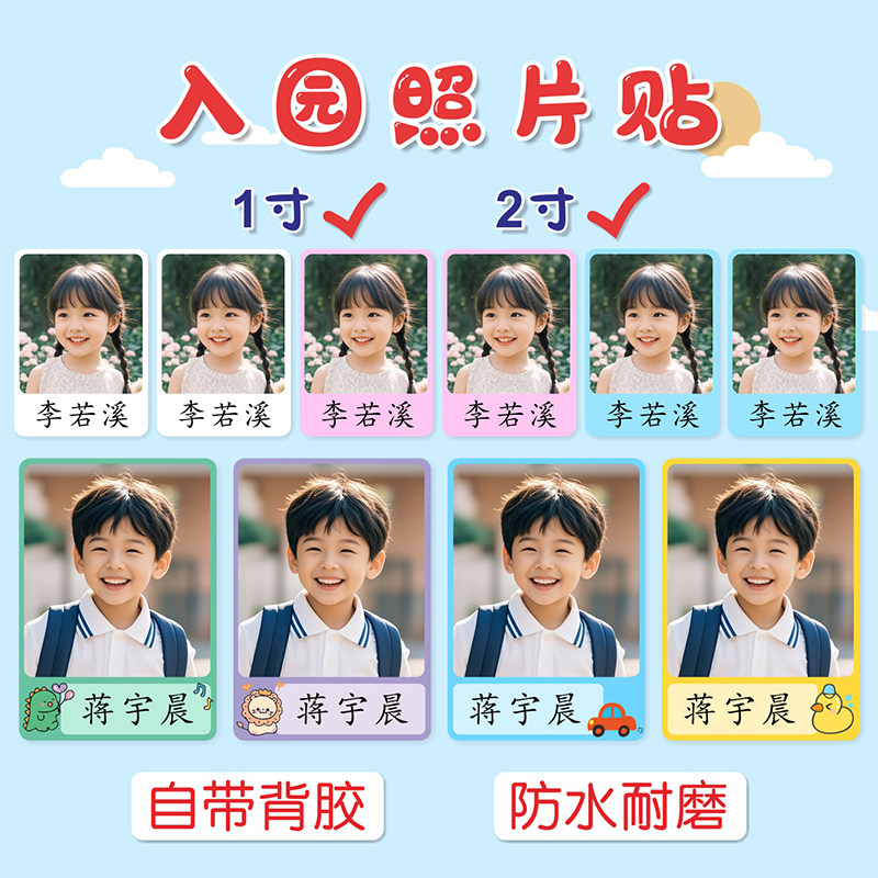 照片姓名贴幼儿园一寸背胶证件照防水定制名字贴纸打印入园大头贴