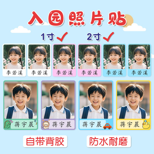 照片姓名贴幼儿园一寸背胶证件照防水定制名字贴纸打印入园大头贴