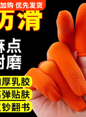 乳胶手指套手部保护套橙色麻点橡胶防滑耐磨点钞分翻页印刷指甲套