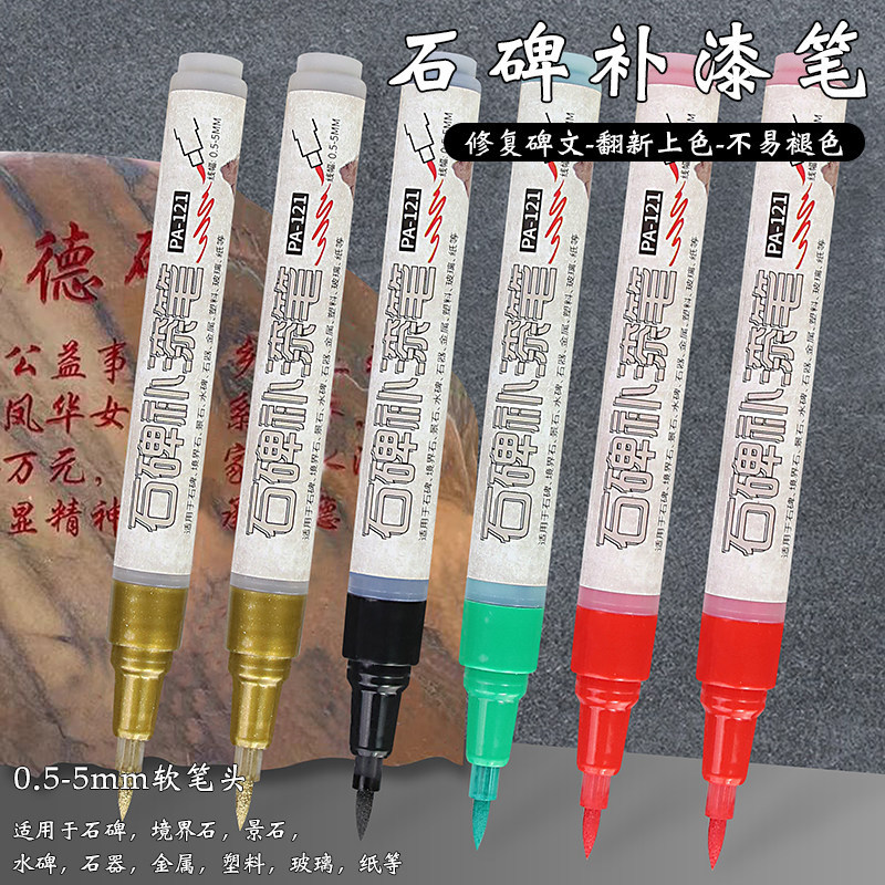 碑文补漆笔墓石碑专用软头不掉色油漆笔红色金色清明描碑笔防水