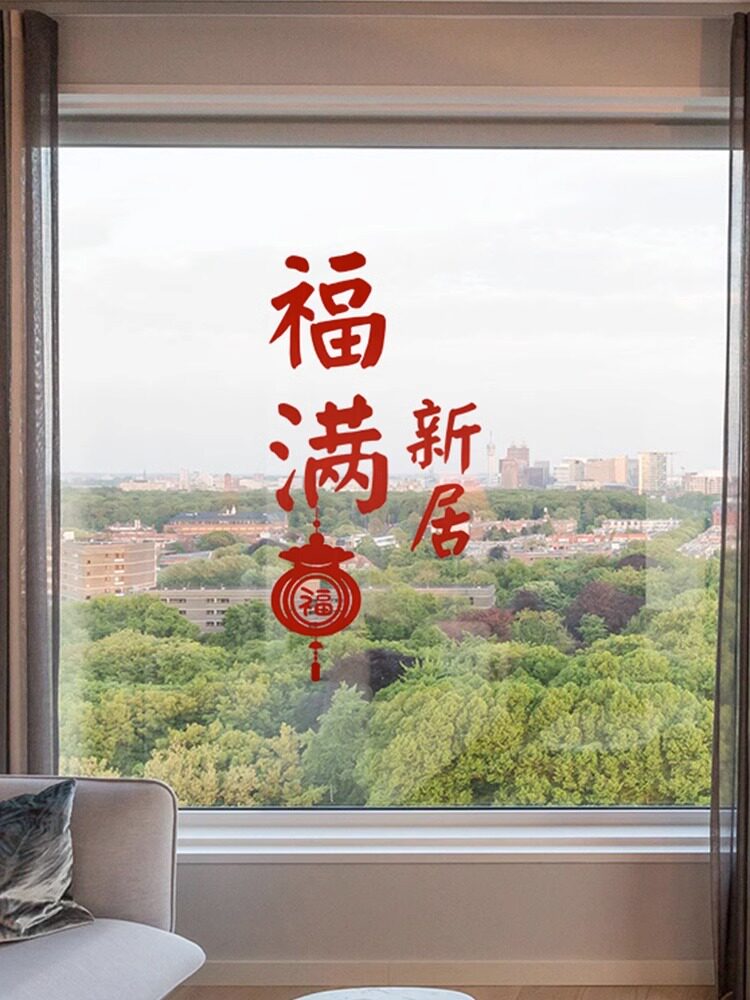 采购产品乔迁装饰，祝福窗框，静电贴纸，新家装饰用品，搬家仪式