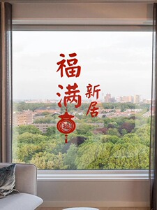 采购产品乔迁装饰，祝福窗框，静电贴纸，新家装饰用品，搬家仪式