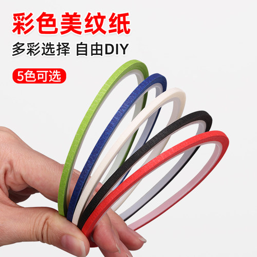 极细超窄1-2-3mm宽彩色胶带