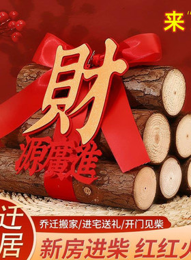 柴火摆件乔迁之喜木材松木装饰