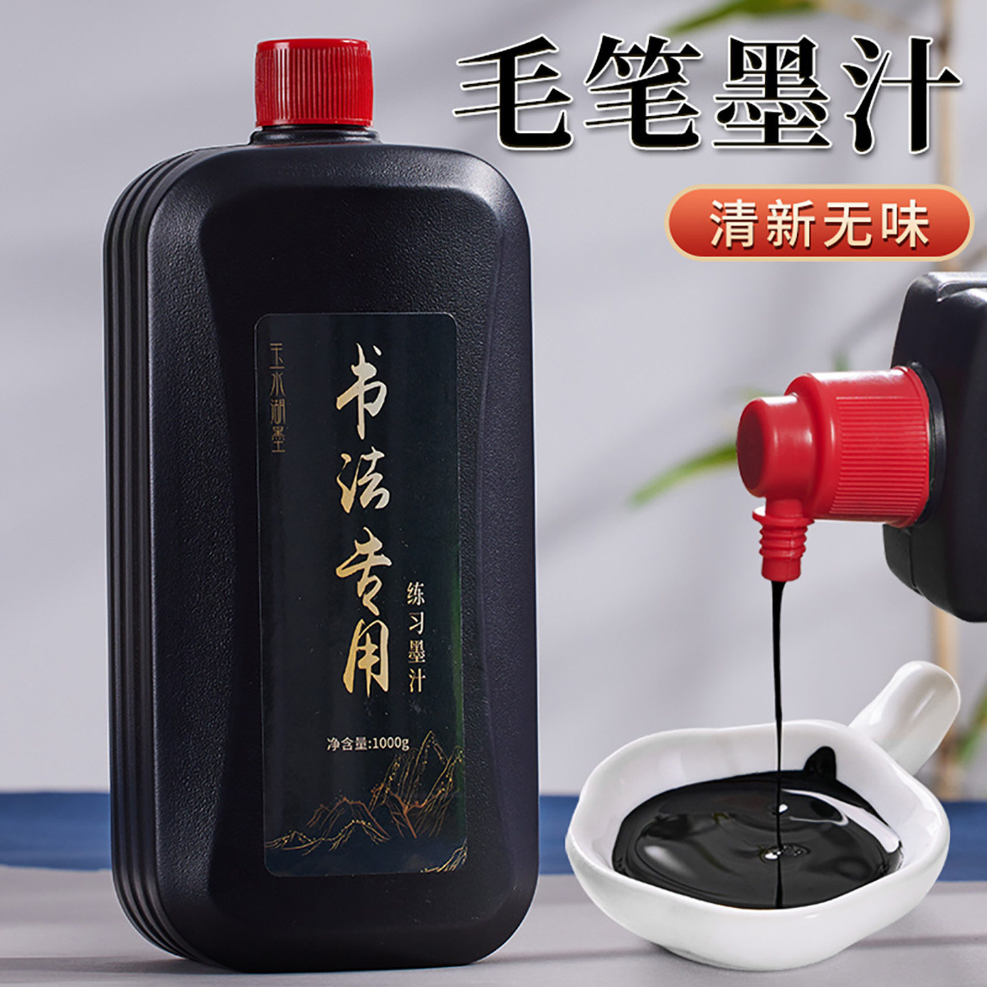 墨汁书法专用墨水大瓶墨写毛笔黑