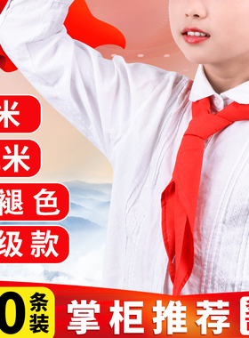 小学生红领巾通用款一年级儿童小号高档棉布红领巾不掉色不易缩水成人1-3年级大号少先队员纯1.2米红邻巾棉