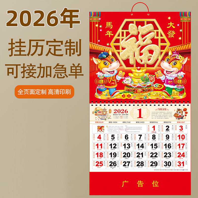 2026年挂历定制马年新款福字日历