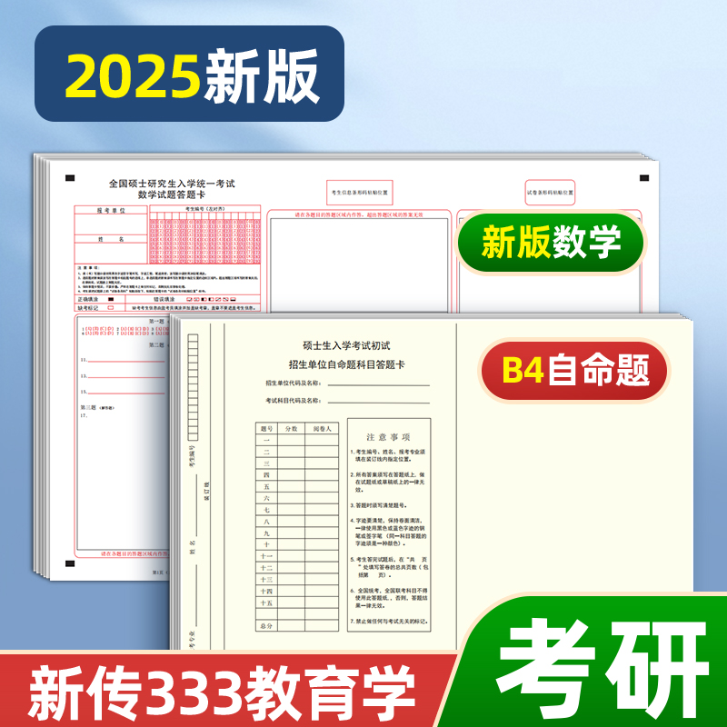 答题卡纸2025新版考研答题纸b4