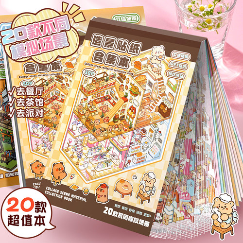 造景贴纸微缩场景合集本儿童卡皮