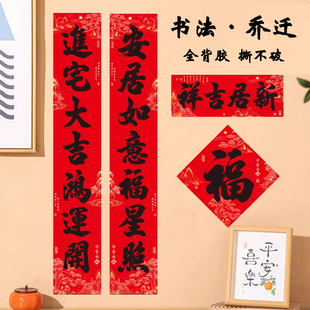 书法黑字对联乔迁之喜带背胶搬家进宅新居入伙自建房大门对联装饰